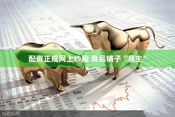 配资正规网上炒股 良品铺子“易主”